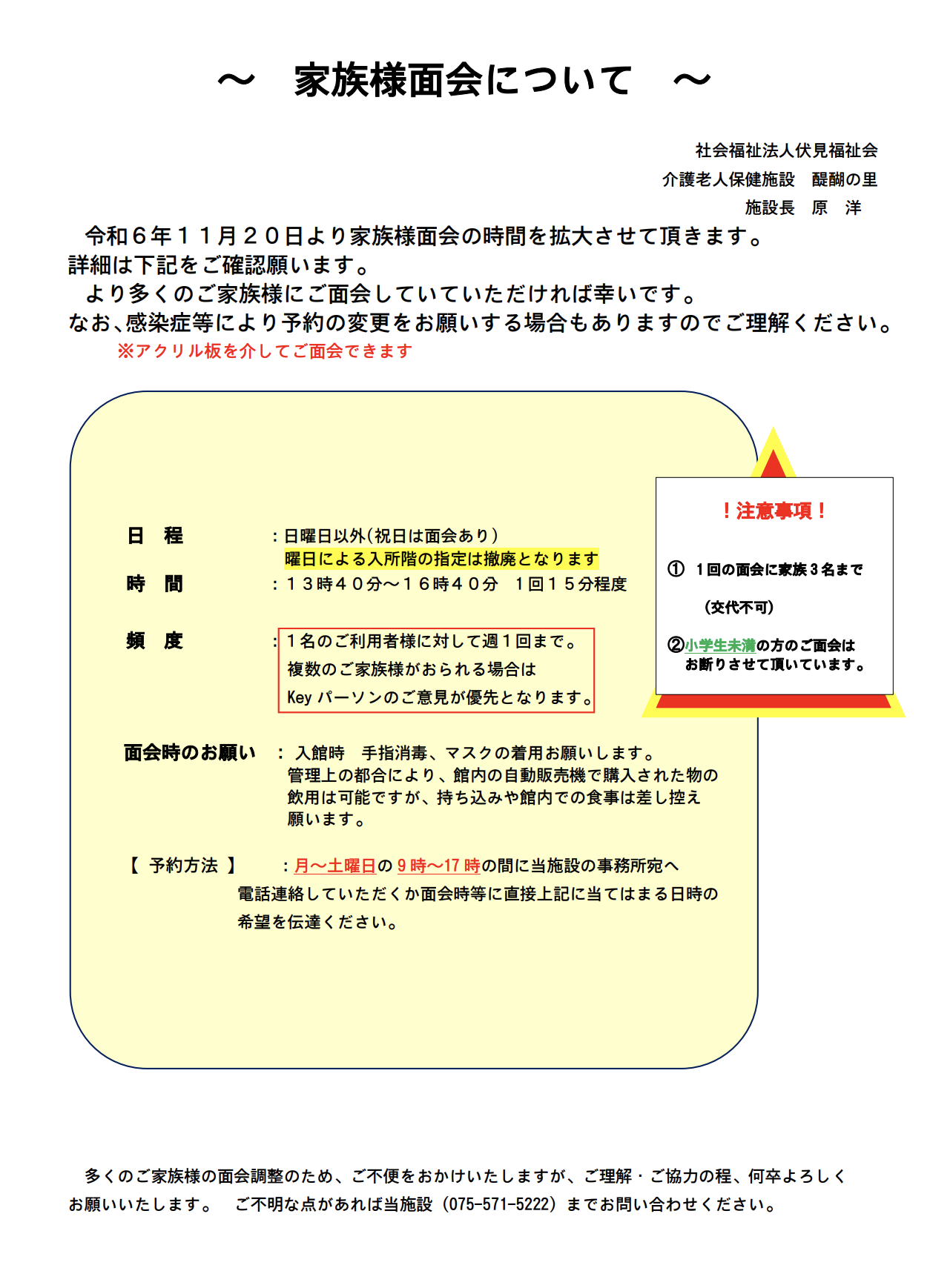 面会時間の拡大について